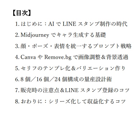 Midjourneyでつくる! LINEスタンプ量産テンプレ&AI活用術