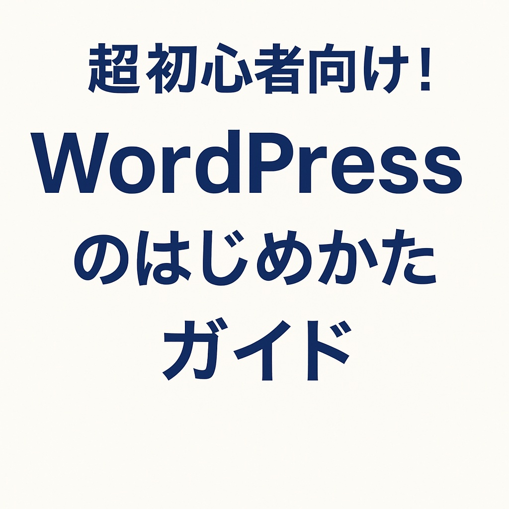 超初心者向け！WordPressのはじめかたガイド