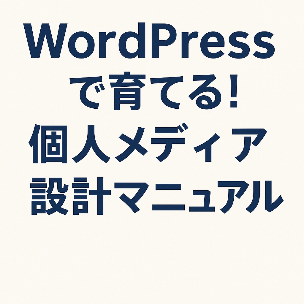 WordPressで育てる！ 個人メディア設計マニュアル