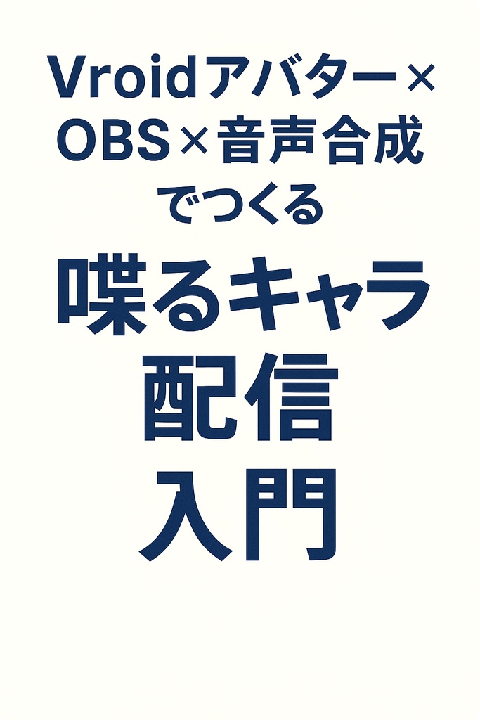 Vroidアバター × OBS × 音声合成でつくる 喋るキャラ配信 入門