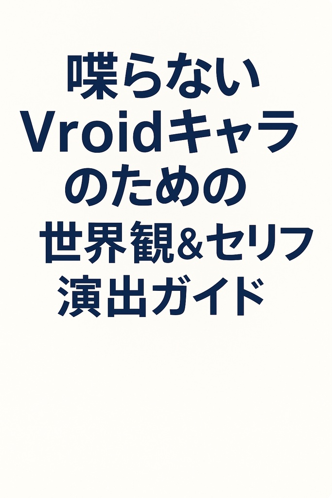 喋らないVroidキャラのための 世界観＆セリフ演出ガイド