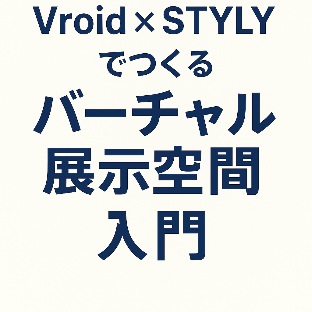 Vroid × STYLYでつくる バーチャル展示空間 入門