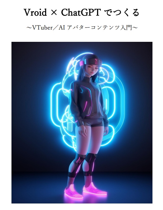 Vroid × ChatGPTでつくる VTuber／AIアバターコンテンツ入門