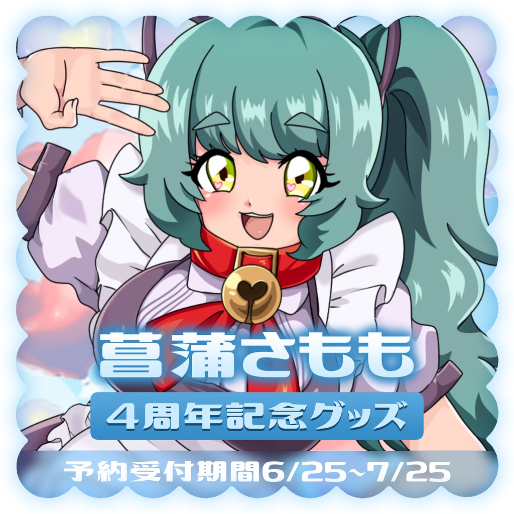 菖蒲さもも四周年記念グッズ♡