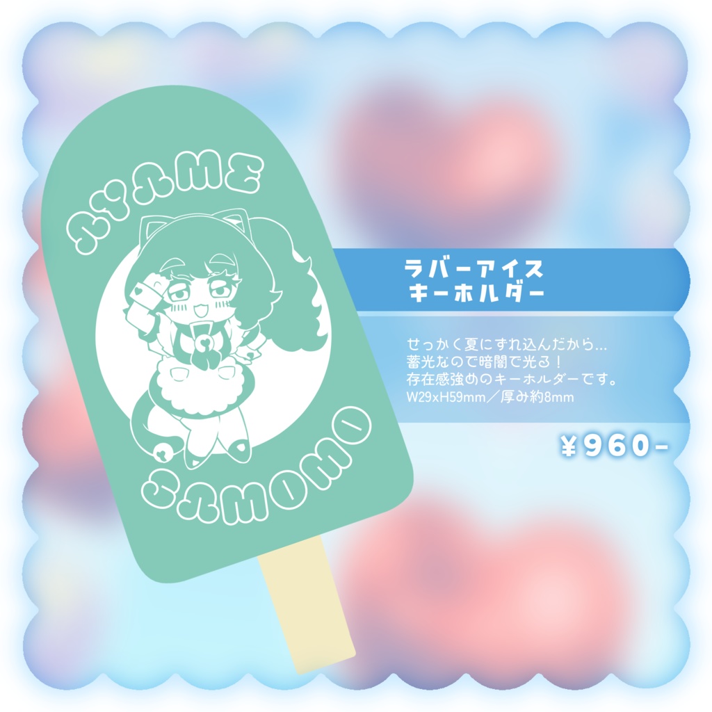 四周年記念ラバーアイスキーホルダー