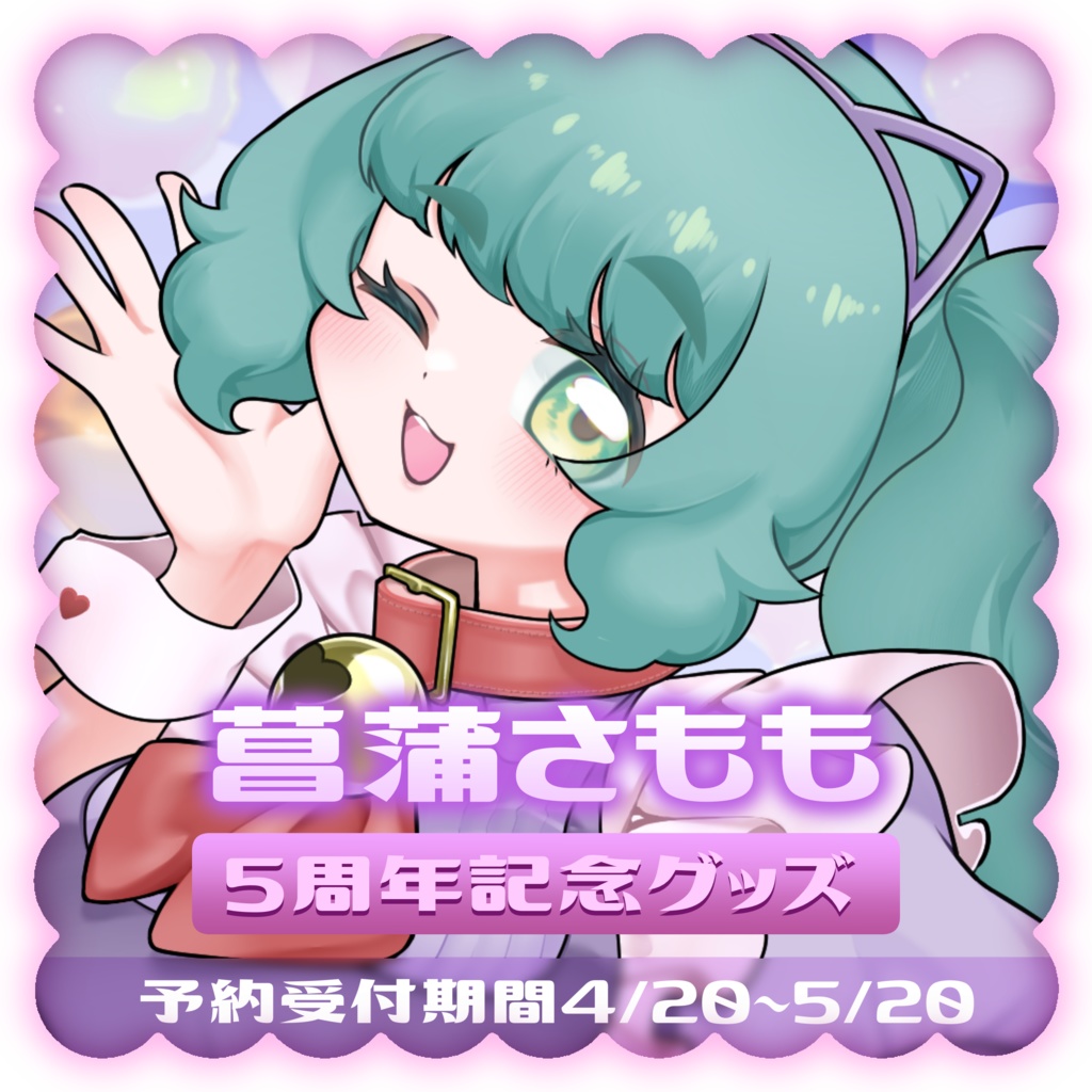 菖蒲さもも5周年記念♡アクリルキーホルダー