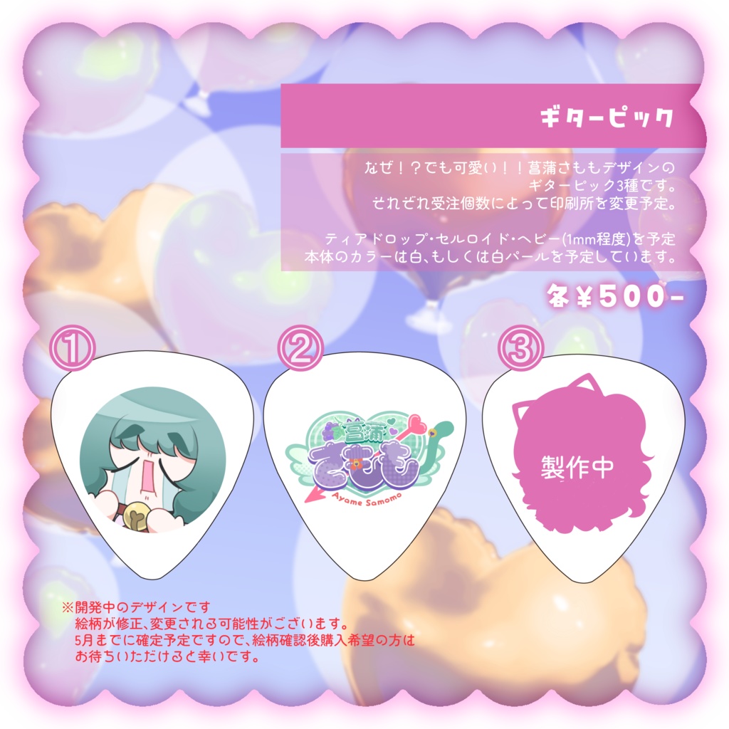 菖蒲さもも５周年記念♡ギターピック