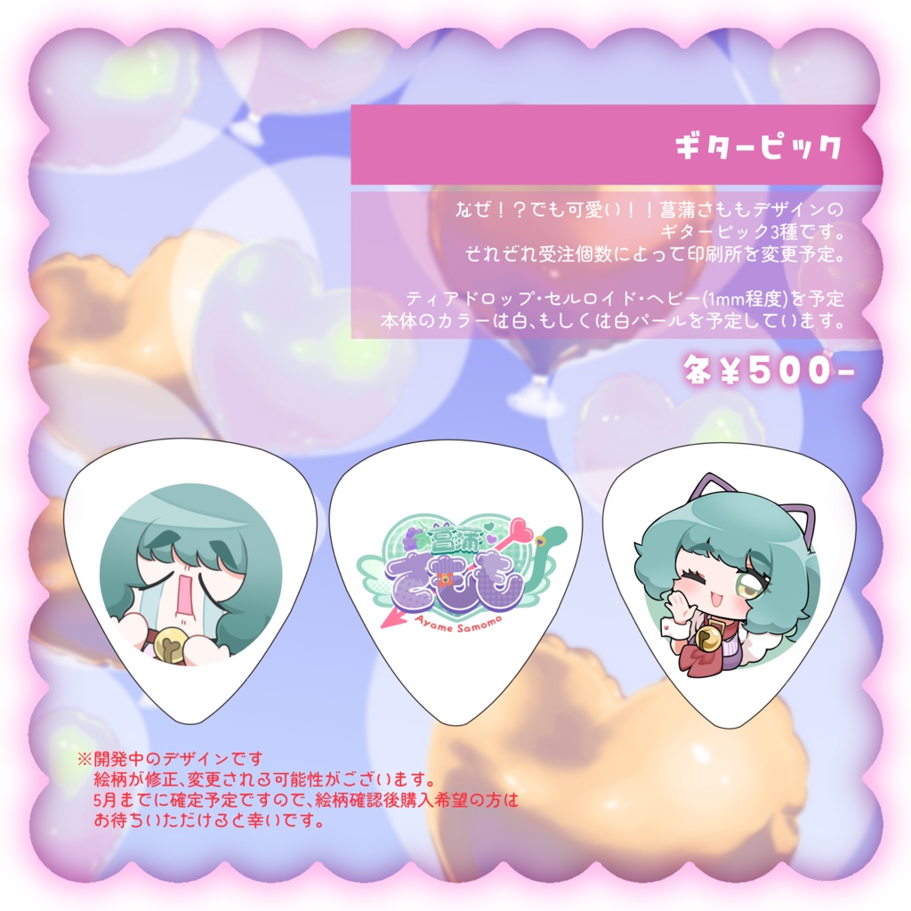 菖蒲さもも５周年記念♡ギターピック