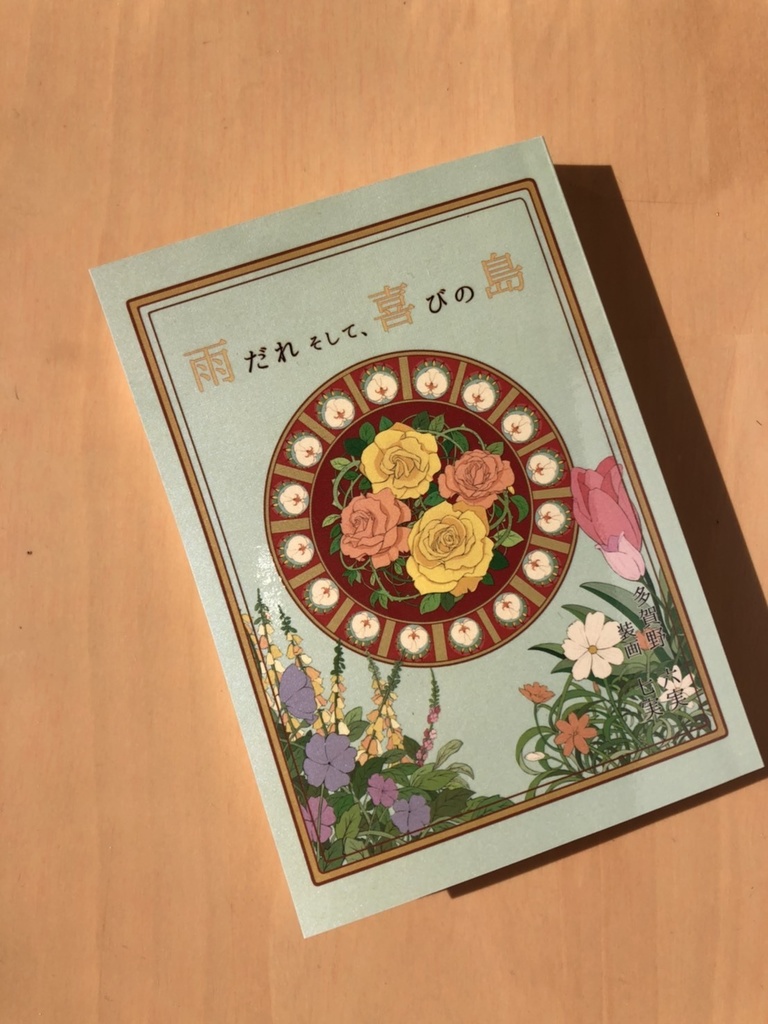 【再販】雨だれ そして、喜びの島(チア相)