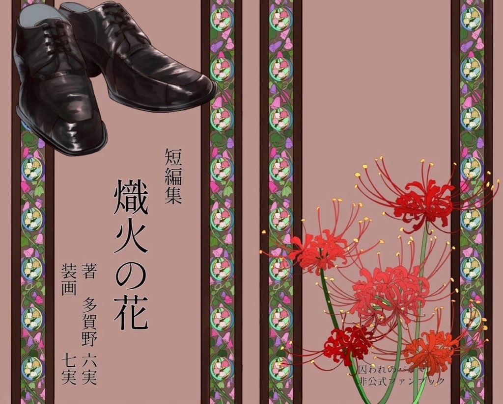 短編集『熾火の花』(チア相)