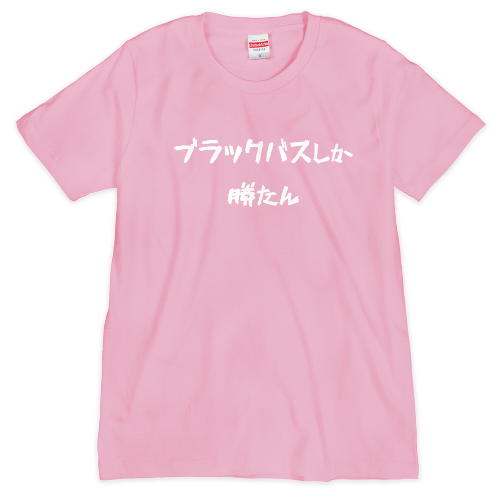 ブラックバスしか勝たんTシャツ