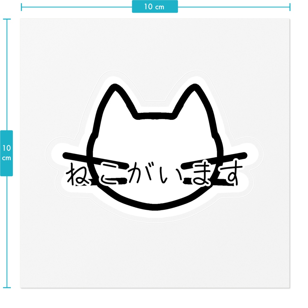 ねこがいます ステッカー