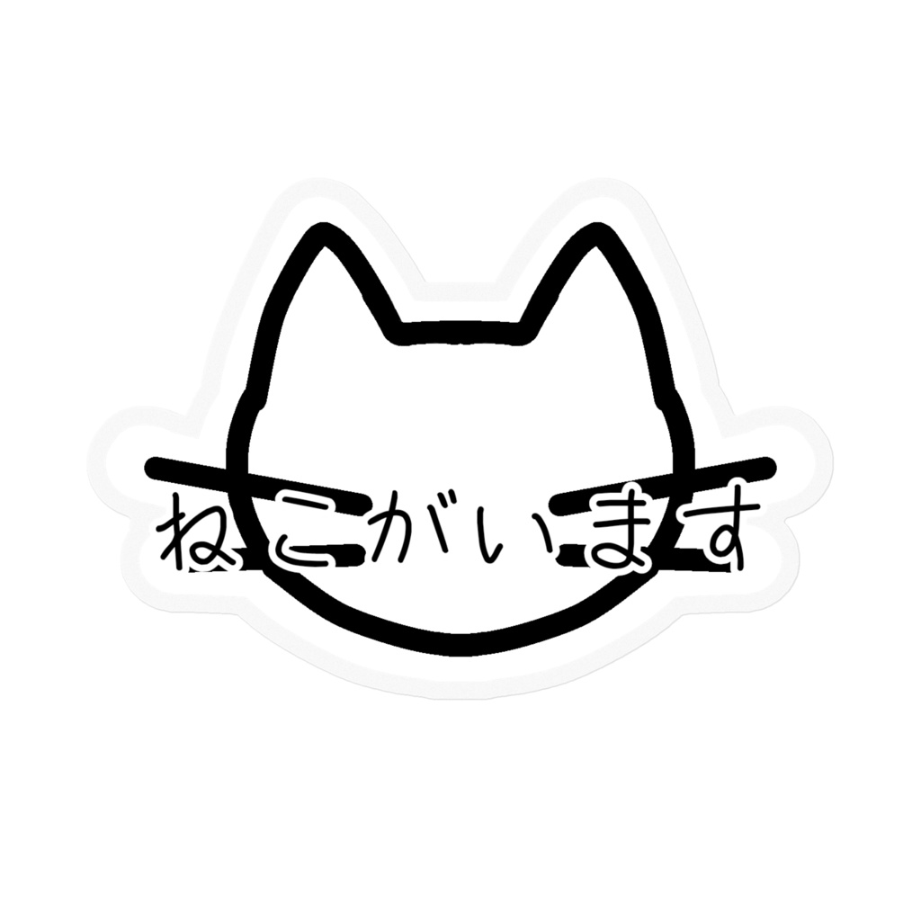 ねこがいます ステッカー