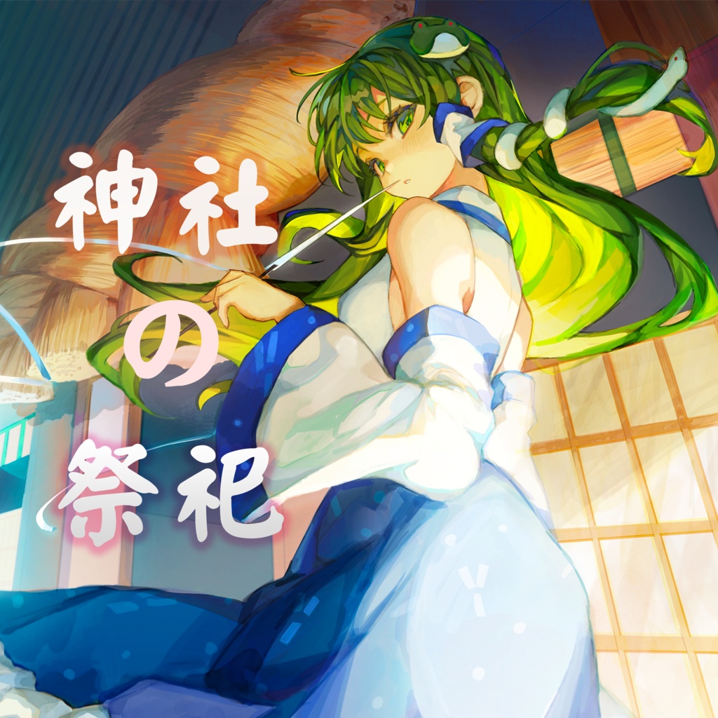 《神社の祭祀Ⅰ》(Digital Release ver.）