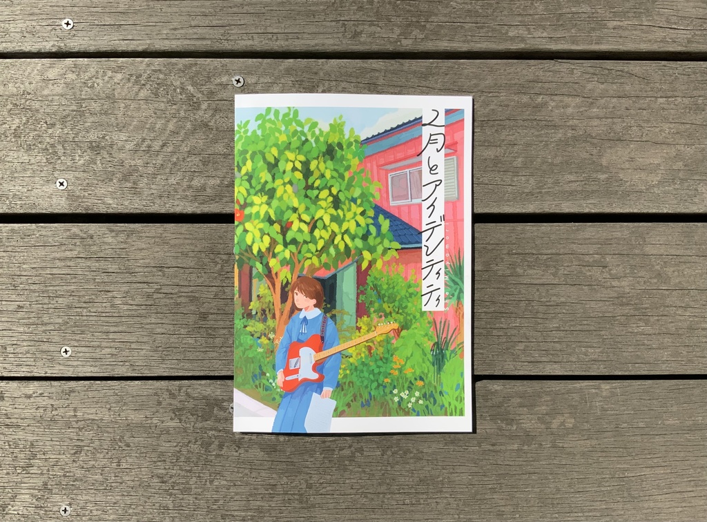 2月とアイデンティティ