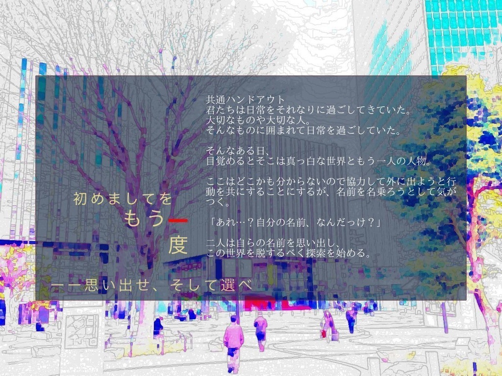 エモクロアTRPG「はじめましてをもう一度」