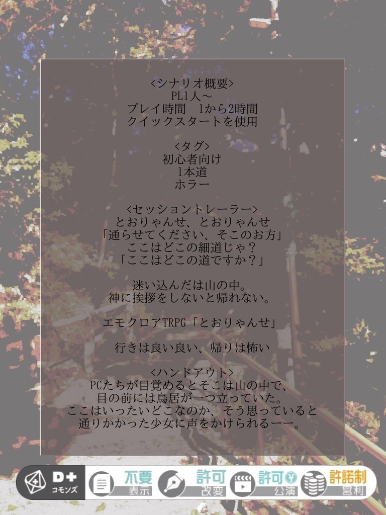 エモクロアTRPG「とおりゃんせ」