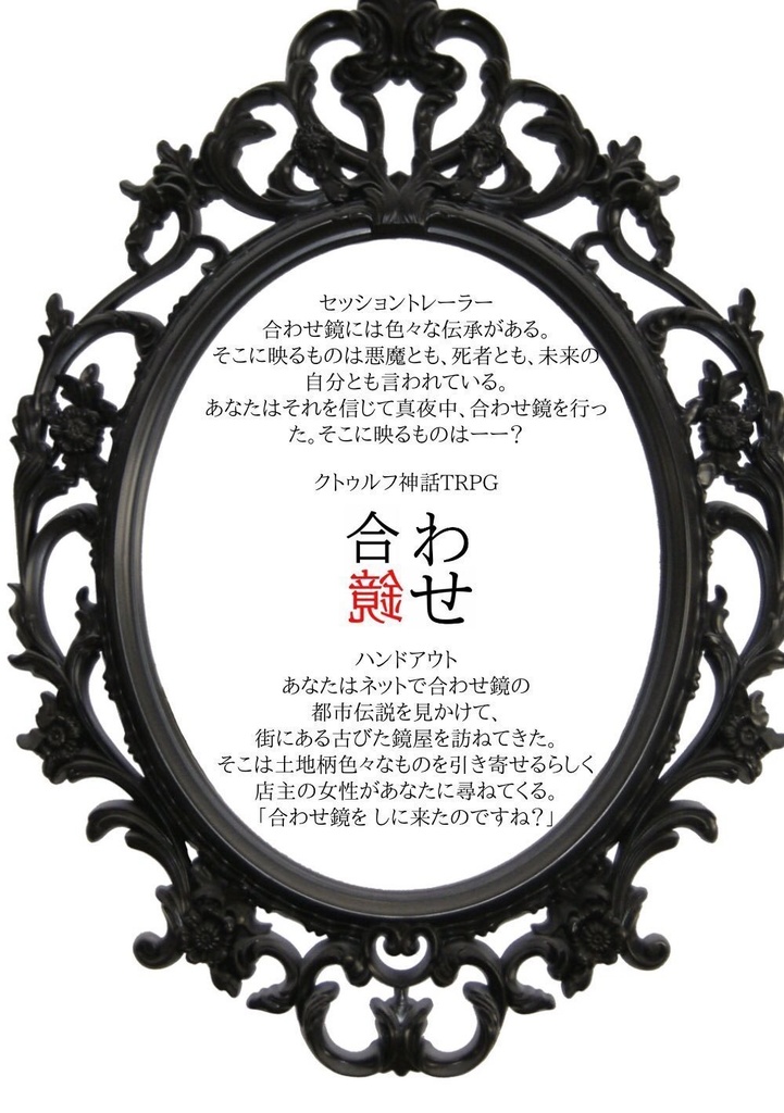 クトゥルフ神話TRPG、エモクロアTRPG「合わせ鏡」