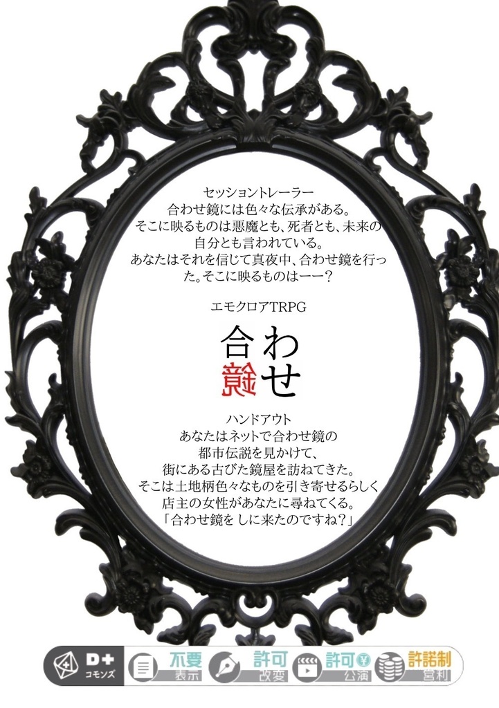 クトゥルフ神話TRPG、エモクロアTRPG「合わせ鏡」