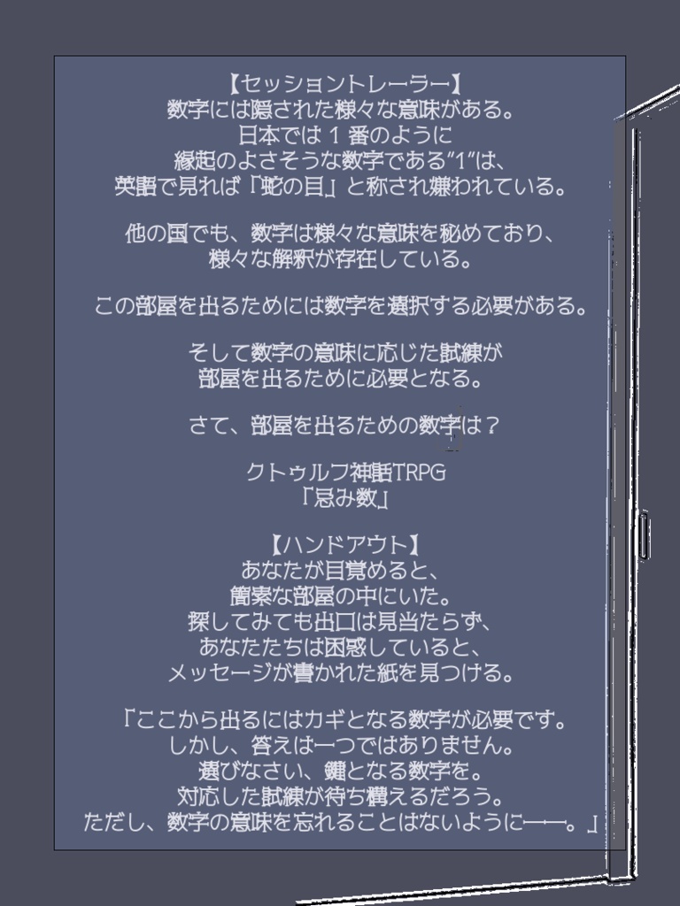 クトゥルフ神話TRPG、エモクロアTRPG「忌み数」