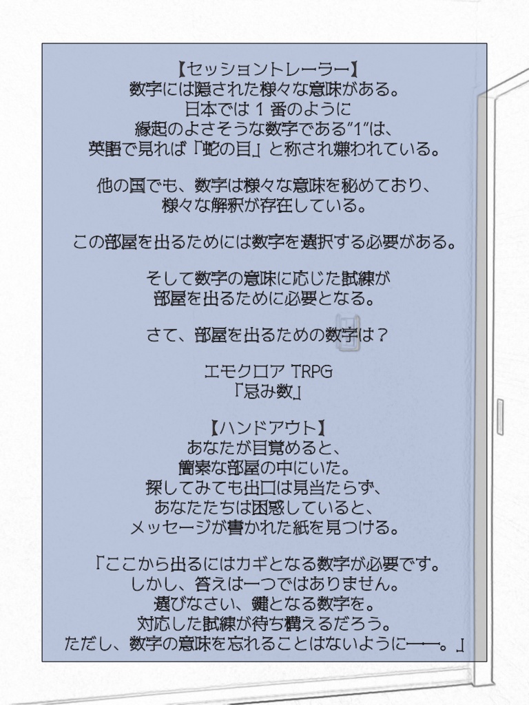 クトゥルフ神話TRPG、エモクロアTRPG「忌み数」