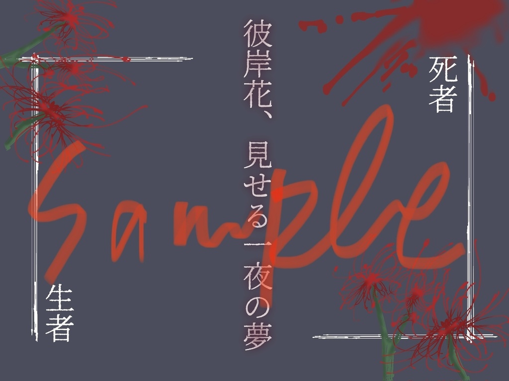 【SPLL_E108308】クトゥルフ神話TRPG「彼岸花、見せる一夜の夢」