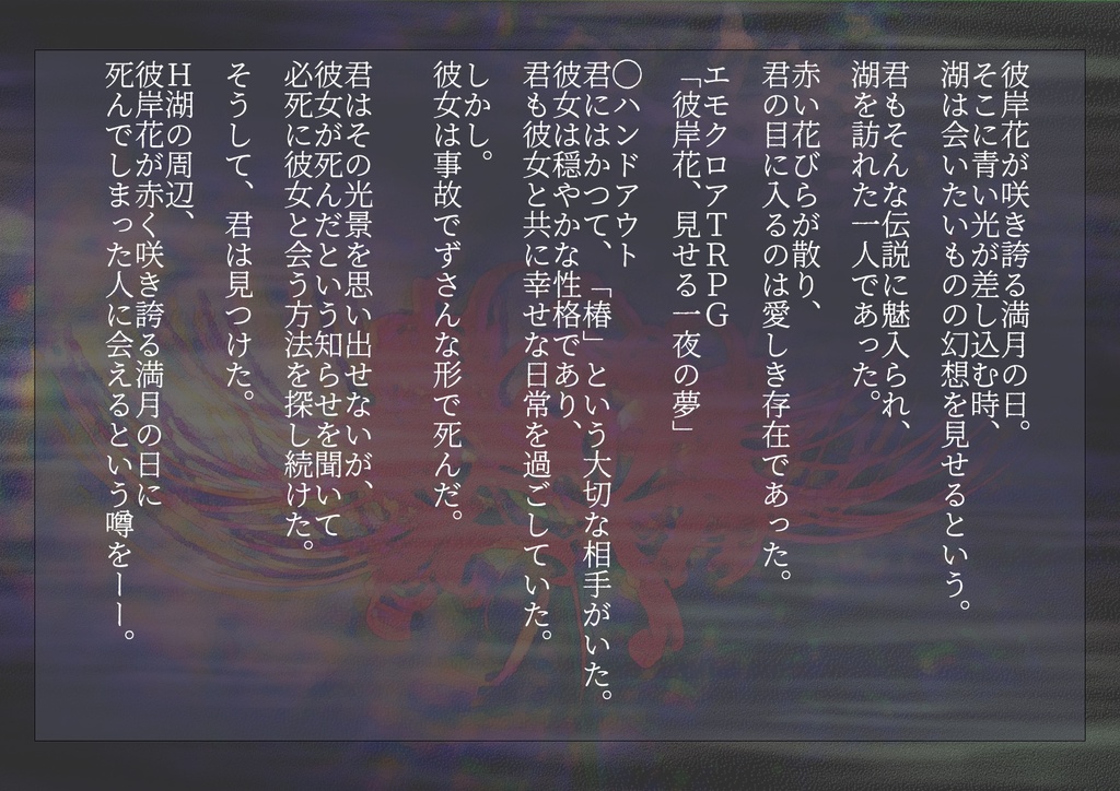 【SPLL_E108308】クトゥルフ神話TRPG「彼岸花、見せる一夜の夢」