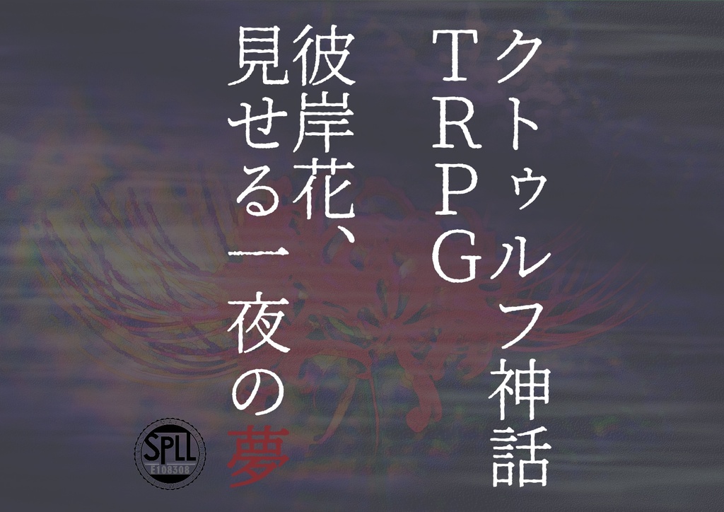 【SPLL_E108308】クトゥルフ神話TRPG「彼岸花、見せる一夜の夢」