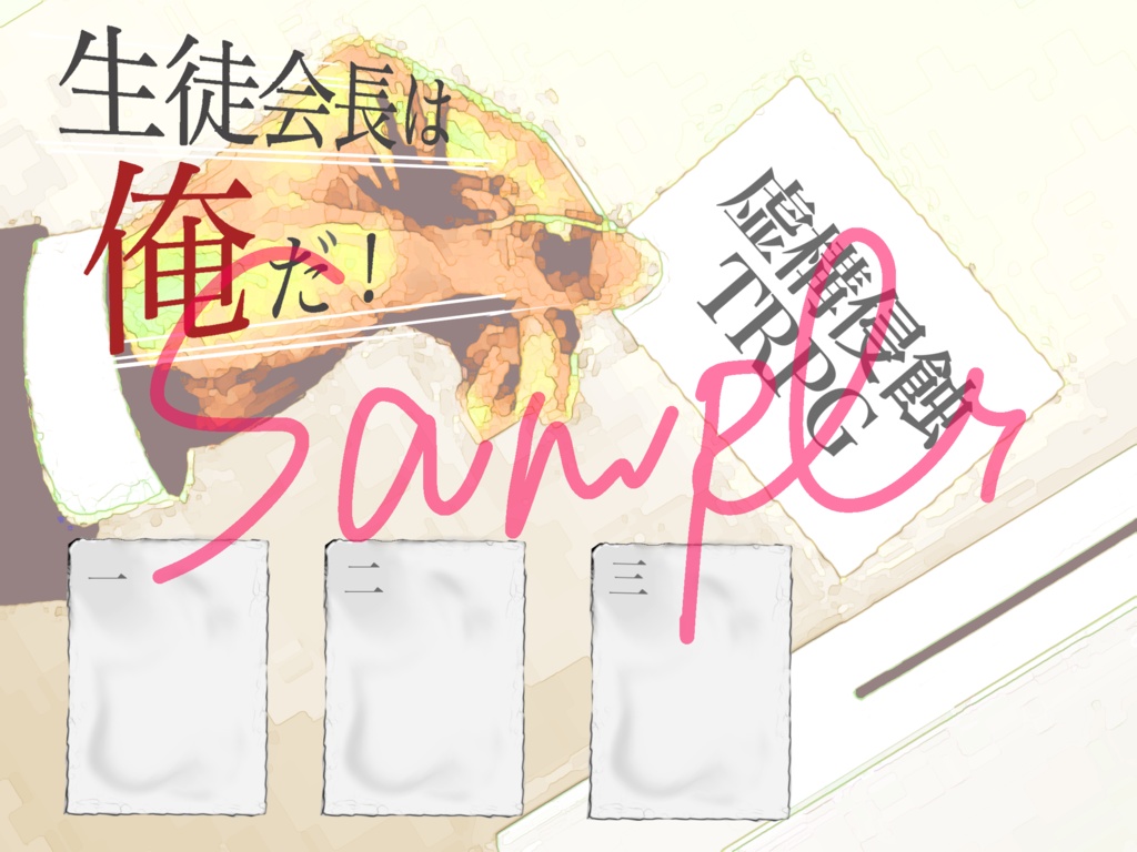虚構侵蝕TRPG「生徒会長は俺だ！」オンセ用素材セット