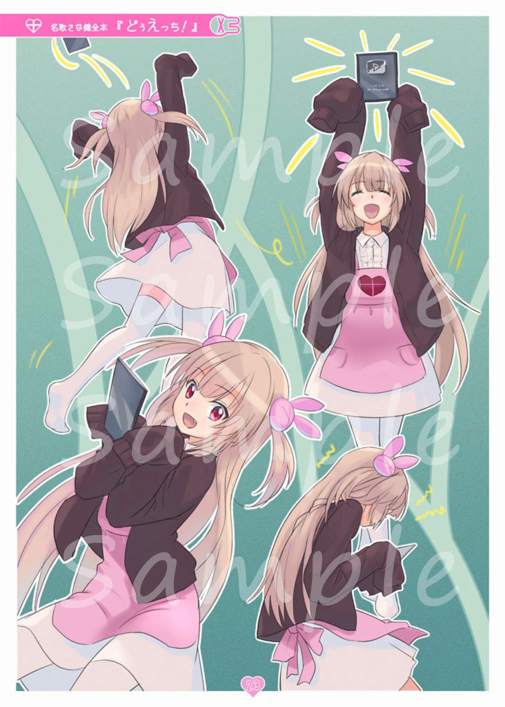 名取さな健全本『どぅえっち!』