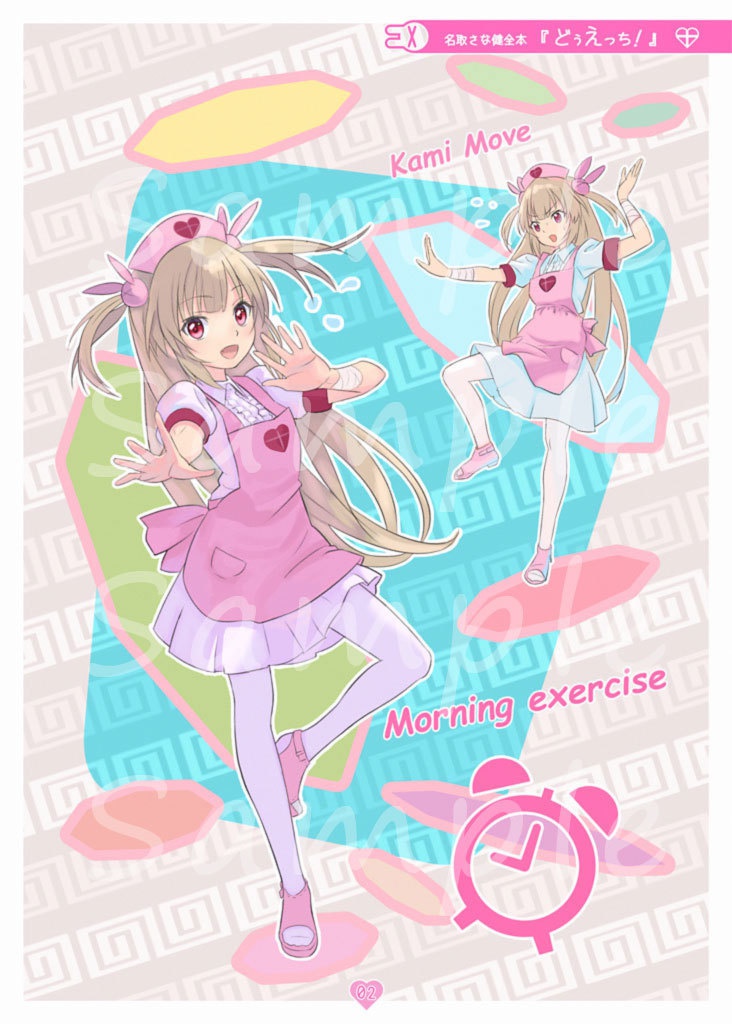 名取さな健全本『どぅえっち!』