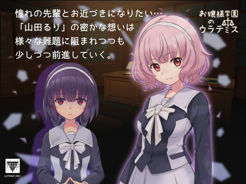 PCゲーム『お嬢様学園のウラテミス』