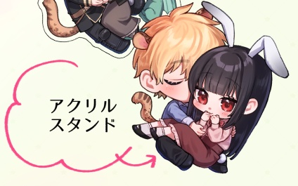 アクリルスタンド