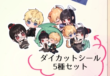 ダイカットシールセット(5枚)