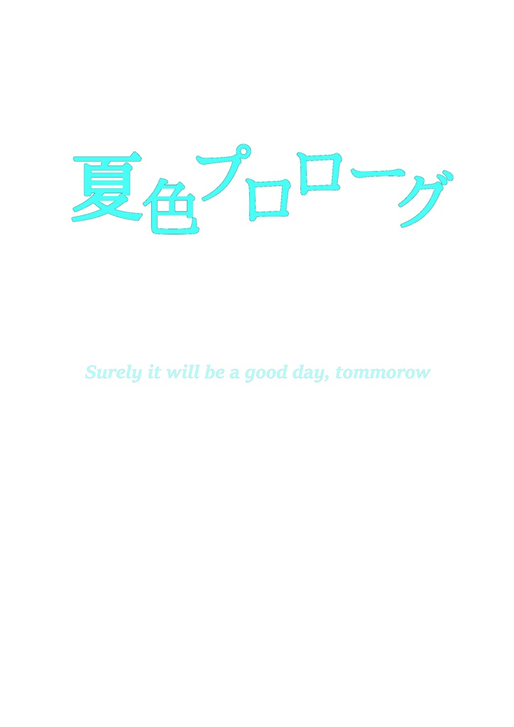 夏色プロローグ
