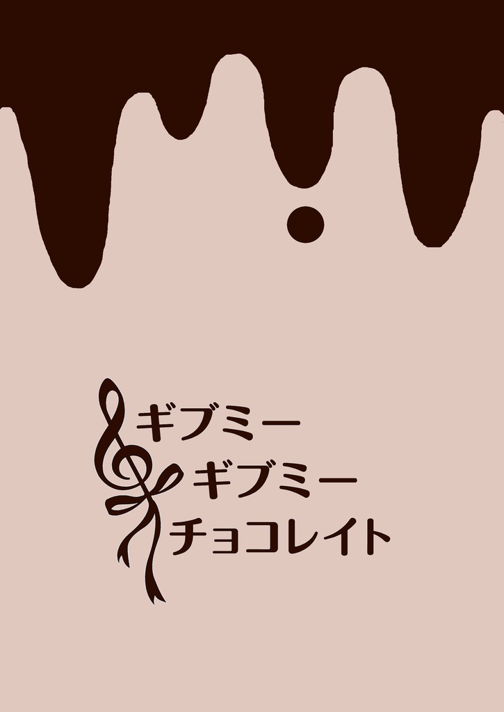 ギブミー ギブミー チョコレイト