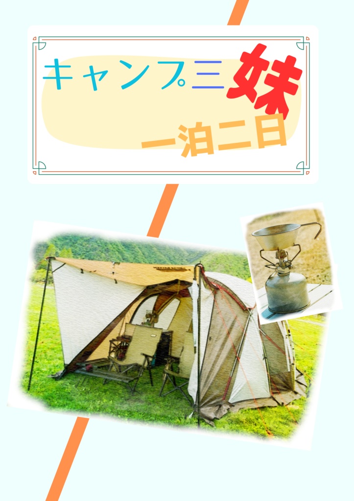 キャンプ三妹一泊二日