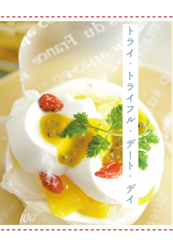 トライ・トライフル・デート・デイ