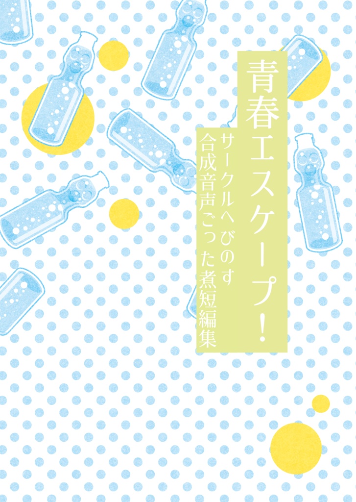 青春エスケープ！　～サークルへびのす合成音声ごった煮短編集～