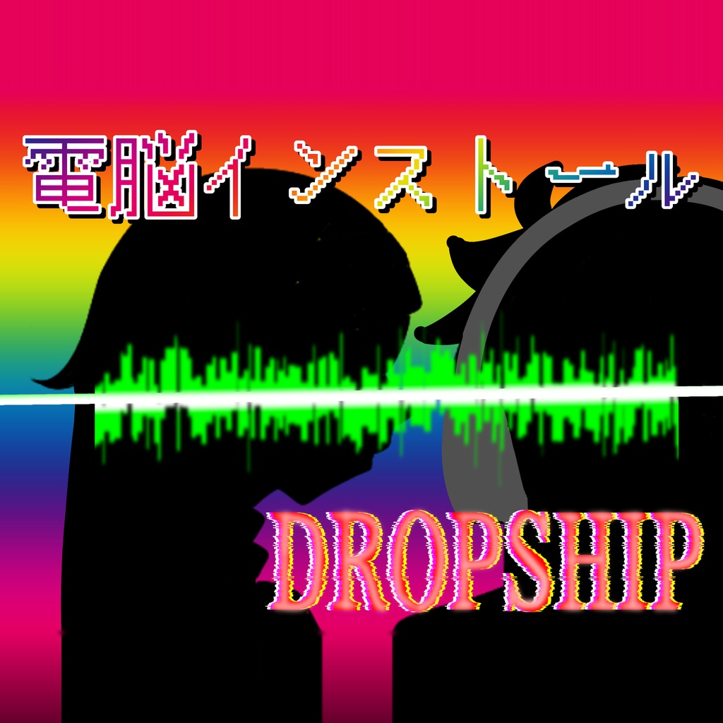 【音声作品】聴くエナジードリンク 電脳インストール DROPSHIP