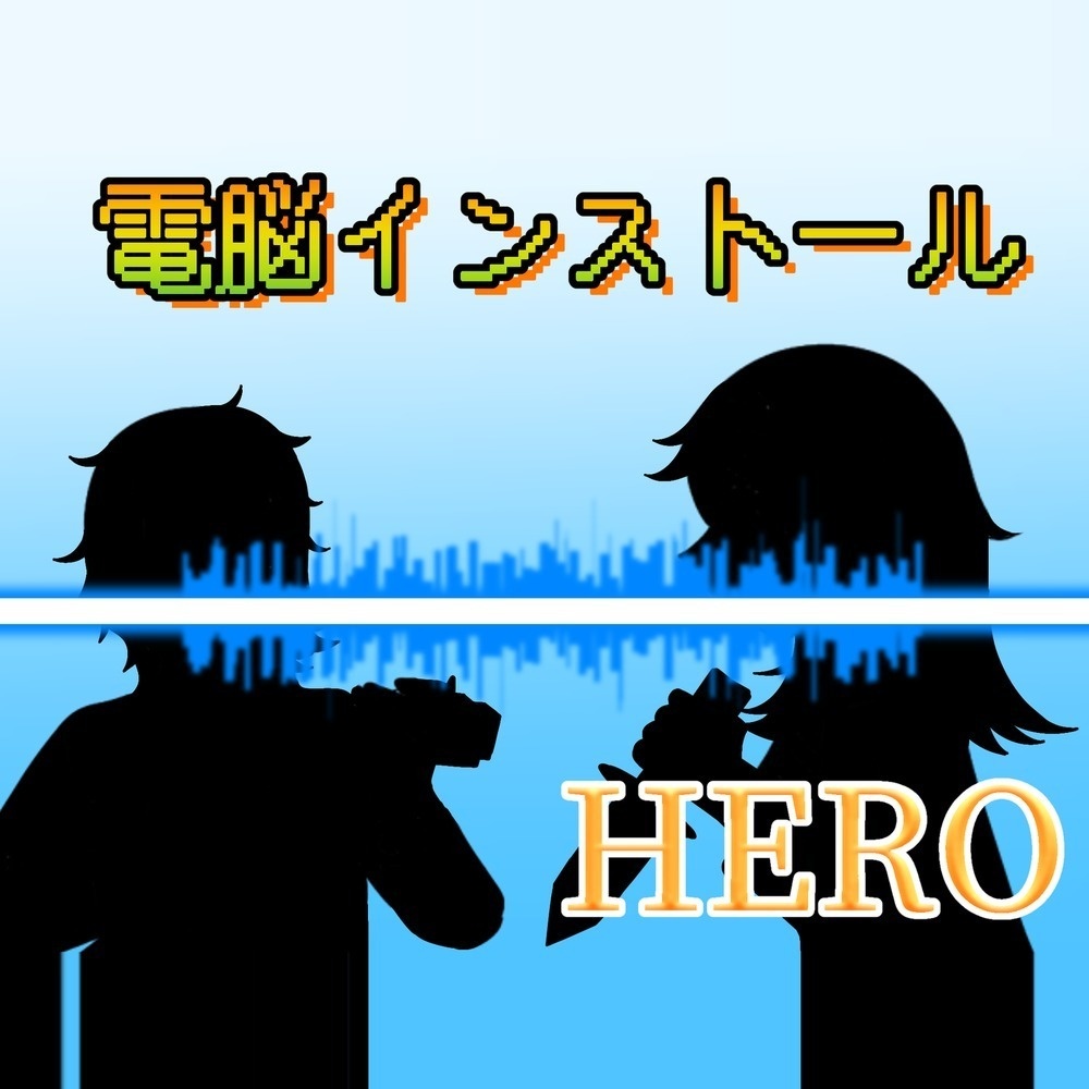 【音声作品】聴くエナジードリンク 電脳インストール HERO