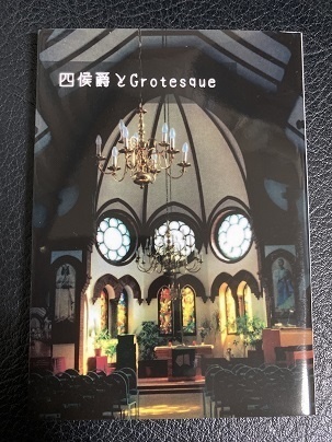 四公爵とGrotesque