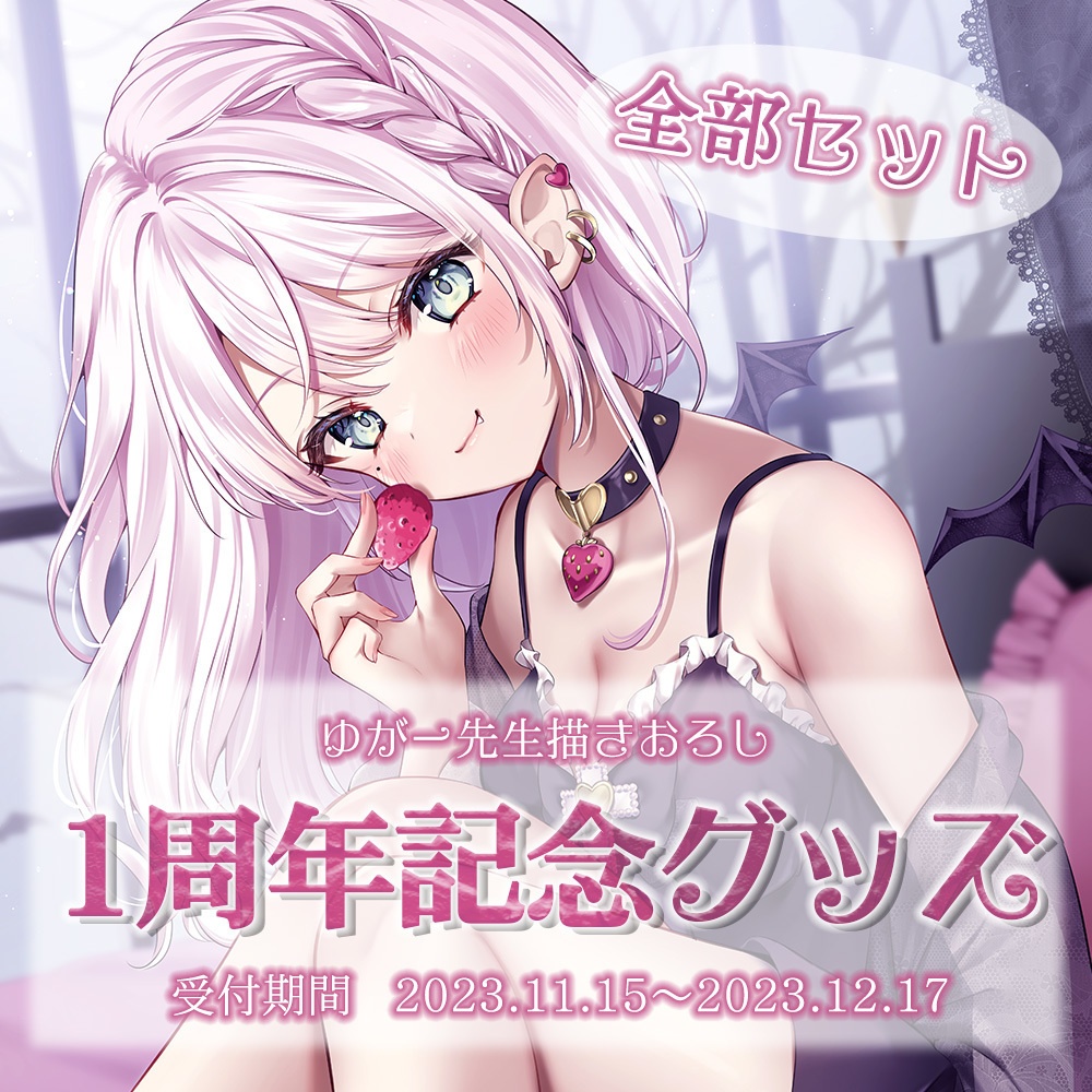 夢苺しのあ_1周年記念グッズ〖全部セット〗