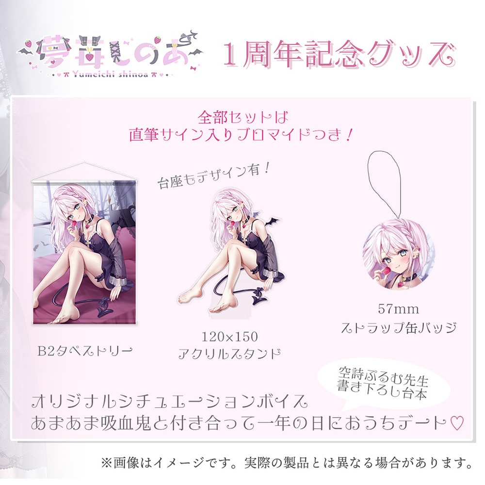 夢苺しのあ_1周年記念グッズ〖全部セット〗