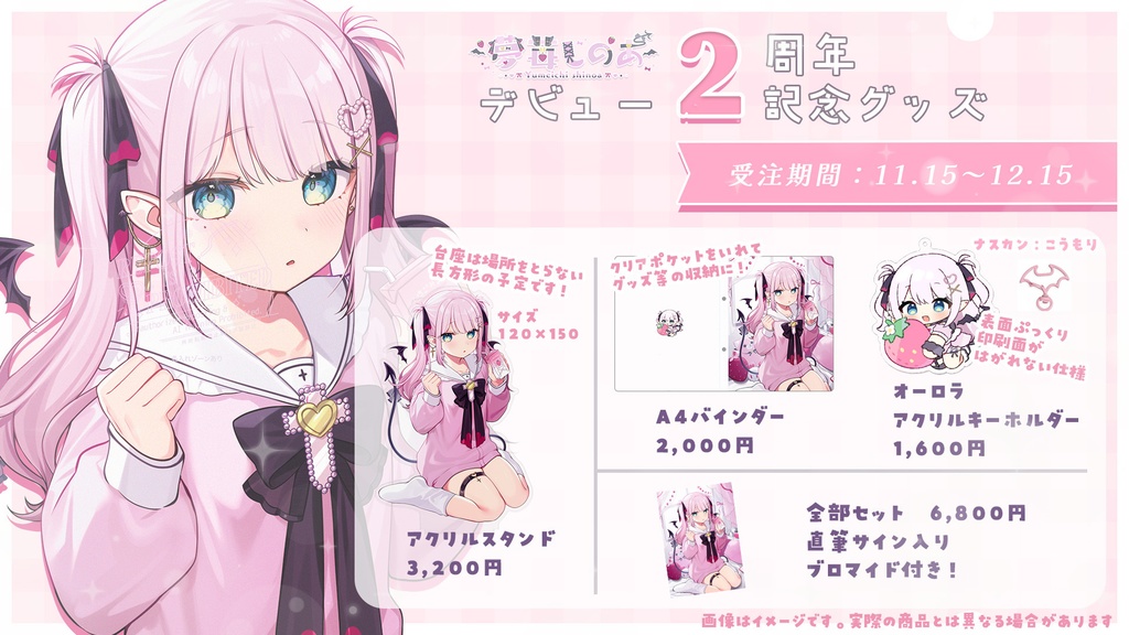 夢苺しのあ ✧ 2周年記念グッズ〖単品購入〗