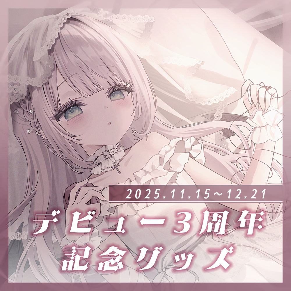 夢苺しのあ ✧ デビュー3周年記念グッズ