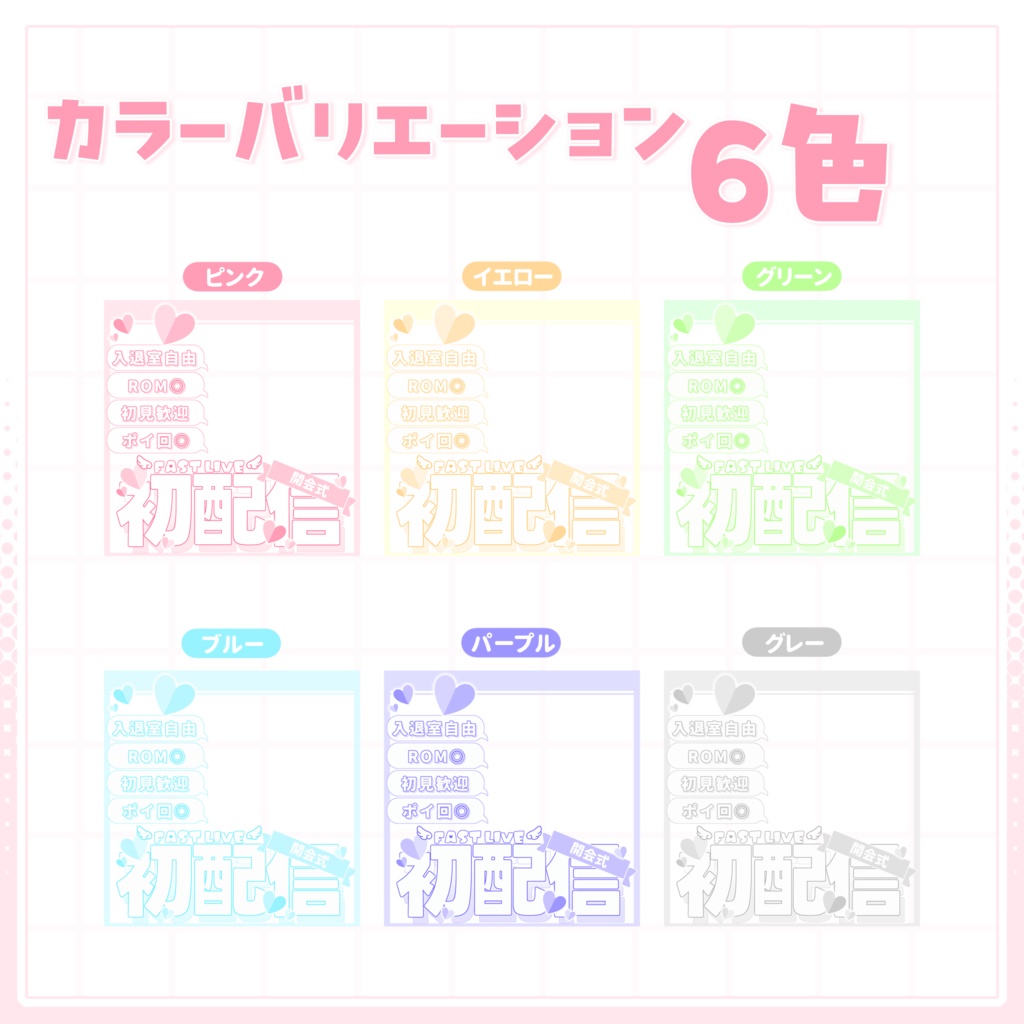 【IRIAM用サムネイル素材】初配信開会式用サムネイル素材【ハートがいっぱい】