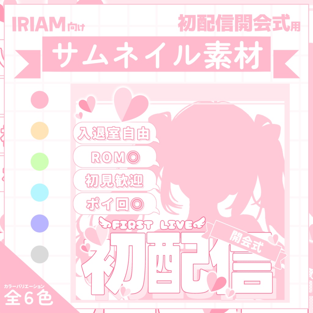 【IRIAM用サムネイル素材】初配信開会式用サムネイル素材【ハートがいっぱい】