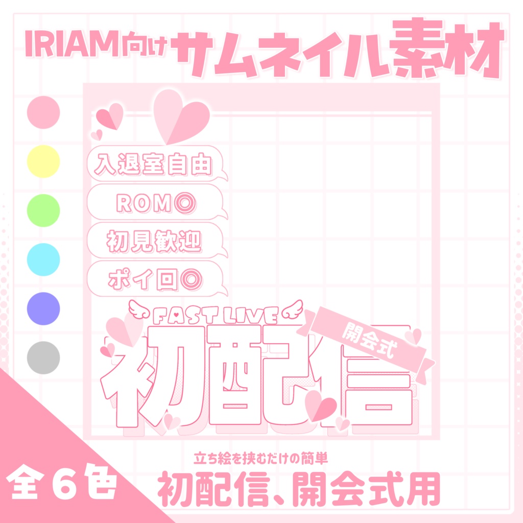 【IRIAM用サムネイル素材】初配信開会式用サムネイル素材【ハートがいっぱい】