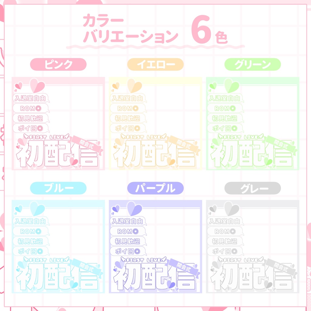 【IRIAM用サムネイル素材】初配信開会式用サムネイル素材【ハートがいっぱい】
